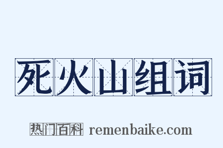 死火山组词是什么意思的图片